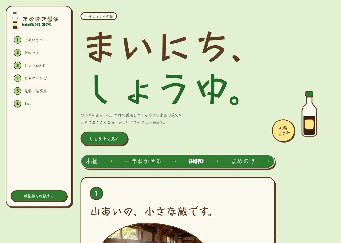 醤油蔵（可愛い系）の見本の画面の上の方