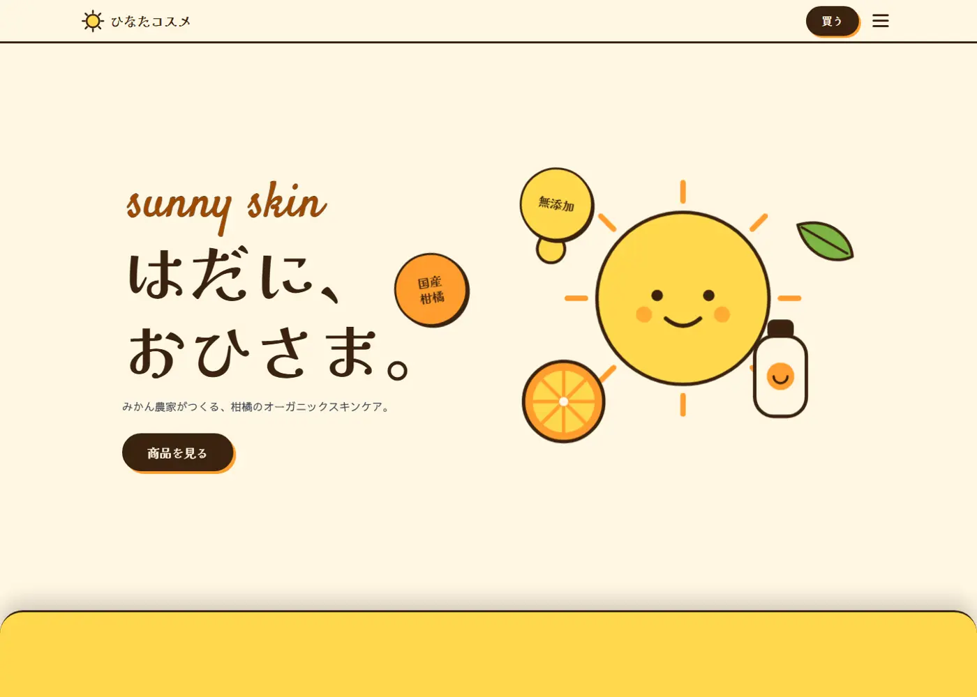 オーガニックコスメ（可愛い系）の見本の画面の上の方