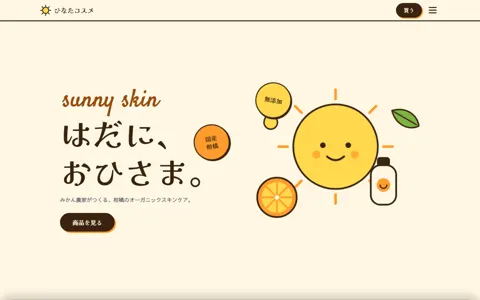 オーガニックコスメ（可愛い系）の見本