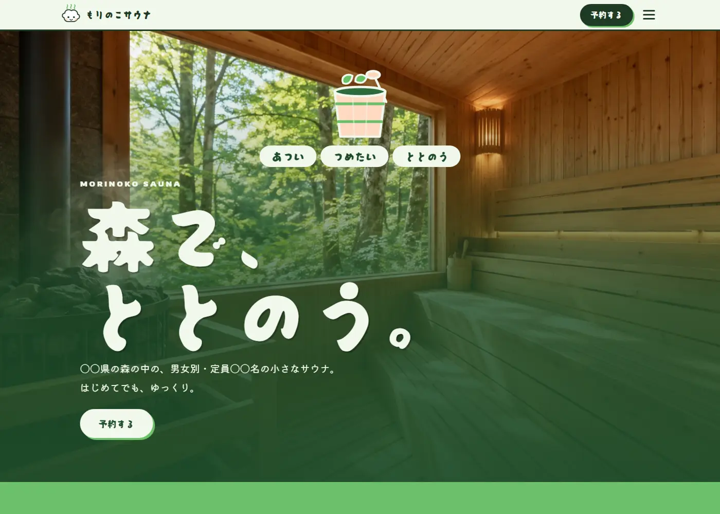 サウナ施設（可愛い系）の見本の画面の上の方