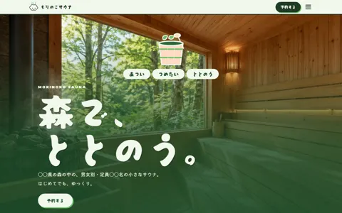 サウナ施設（可愛い系）の見本