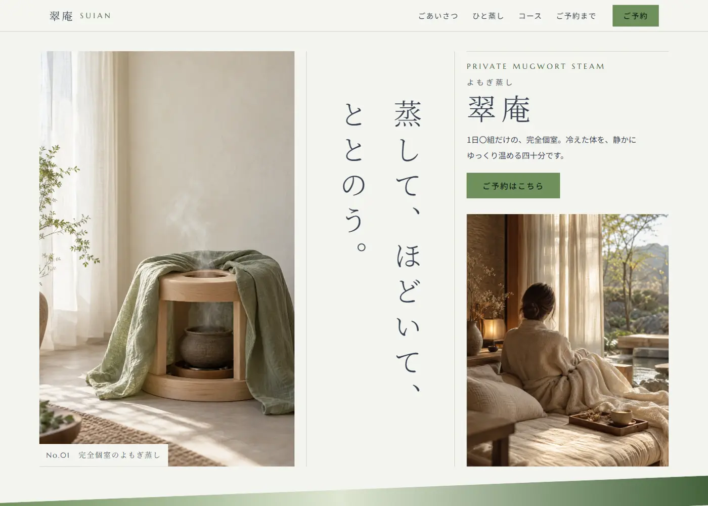 よもぎ蒸し（綺麗系・高級感）の見本の画面の上の方