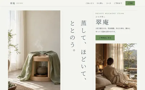 よもぎ蒸し（綺麗系・高級感）の見本