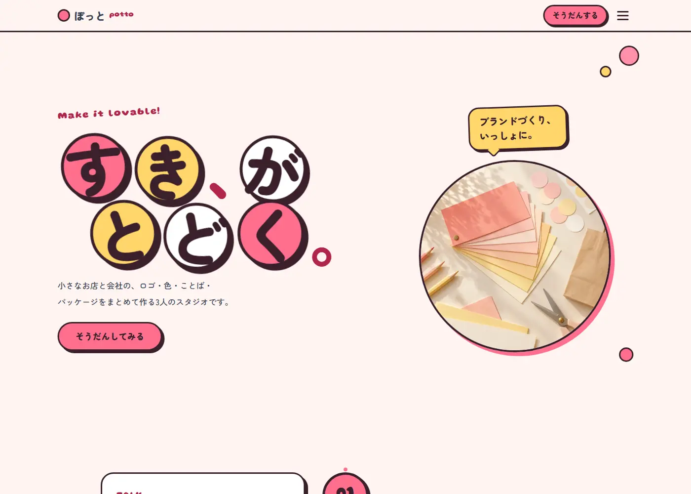 ブランディングスタジオ ぽっと（可愛い系）の見本の画面の上の方
