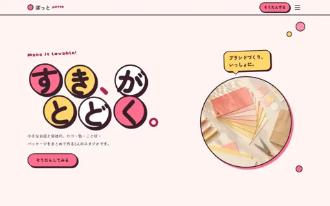 ブランディングスタジオ ぽっと（可愛い系）の見本