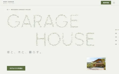 杜ガレージハウス（綺麗系・ナチュラル）の見本