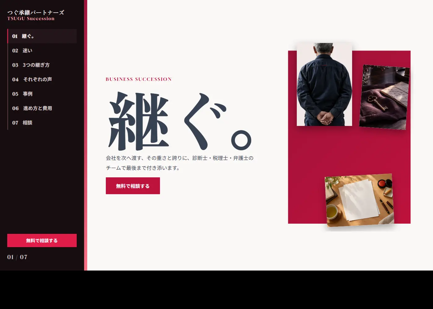 事業承継支援（カッコイイ系・ふつうの縦長）の見本の画面の上の方