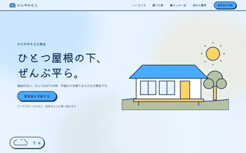 平屋専門工務店（可愛い系・ページ全体が横に動く）の見本