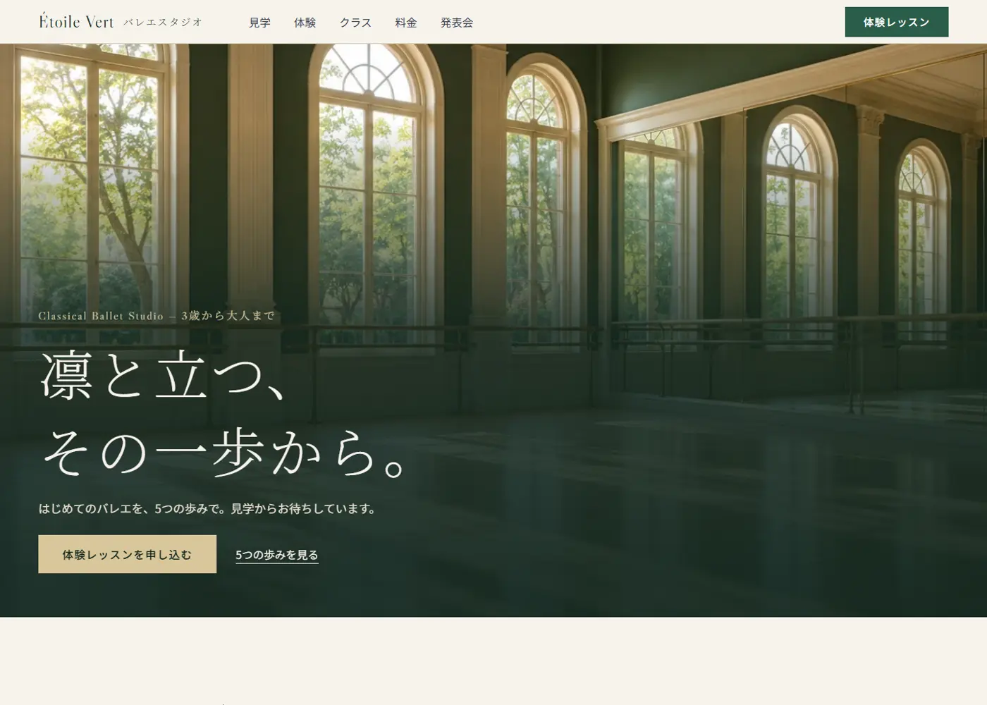 バレエ教室（綺麗系）の見本の画面の上の方