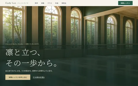 バレエ教室（綺麗系）の見本