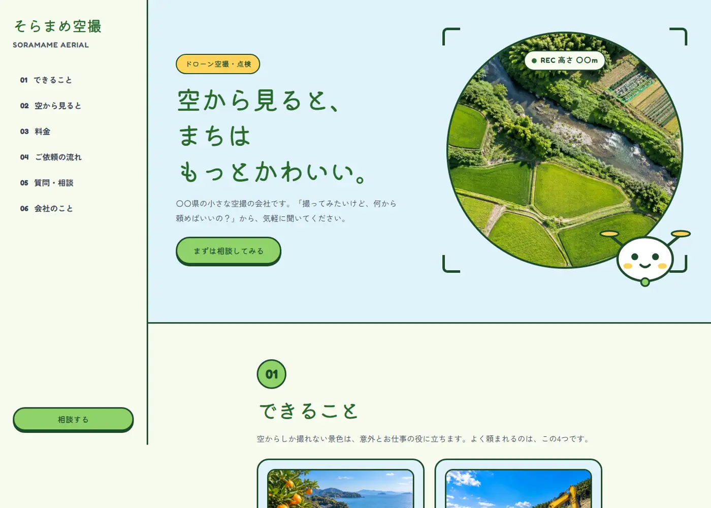 ドローン撮影（可愛い系）の見本の画面の上の方