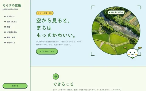 ドローン撮影（可愛い系）の見本
