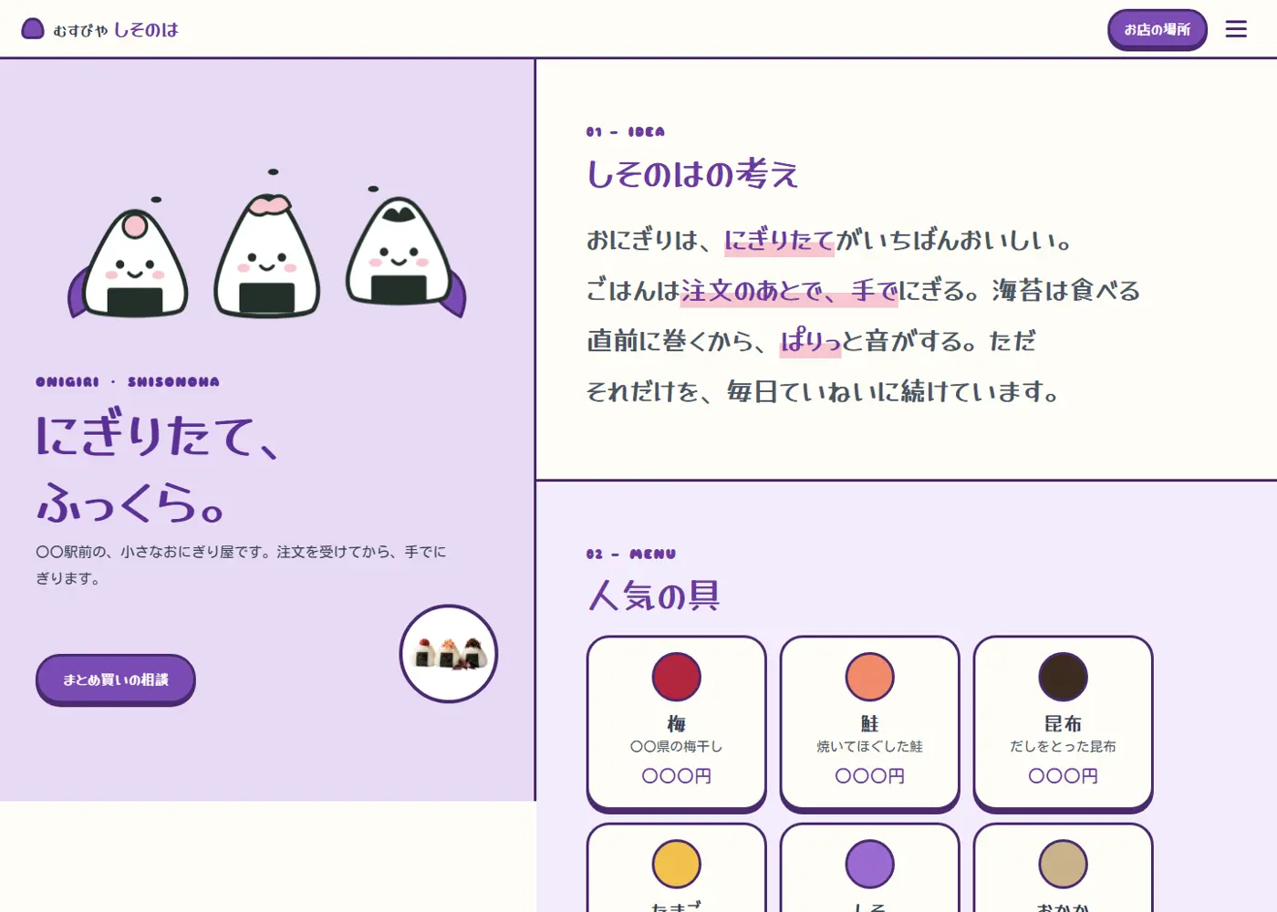 おにぎり専門店（可愛い系）の見本の画面の上の方