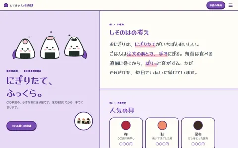 おにぎり専門店（可愛い系）の見本