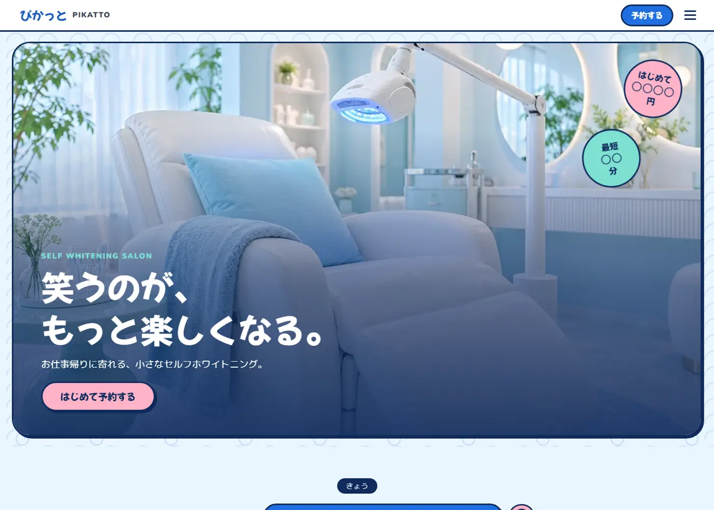 ホワイトニングサロン（可愛い系・ふつうの縦長）の見本の画面の上の方