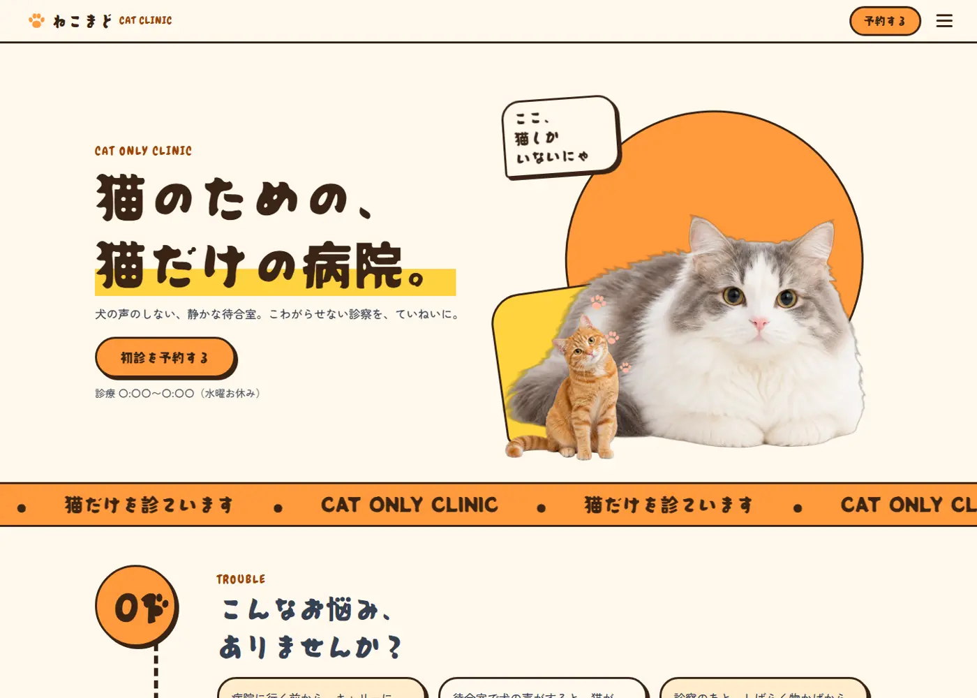 動物病院・猫専門（可愛い系・LP型）の見本の画面の上の方