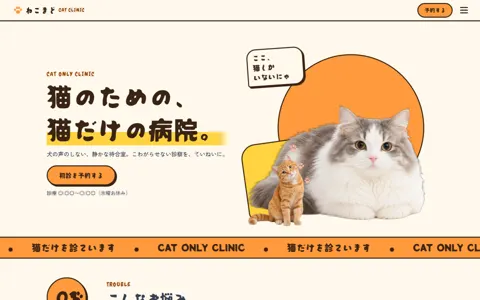 動物病院・猫専門（可愛い系・LP型）の見本