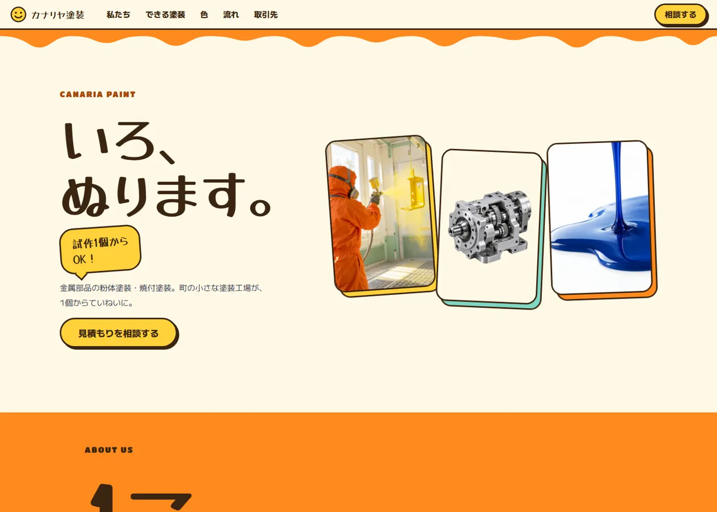 塗装工場（可愛い系・ポップ）の見本の画面の上の方