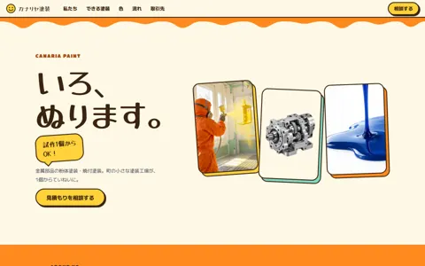 塗装工場（可愛い系・ポップ）の見本