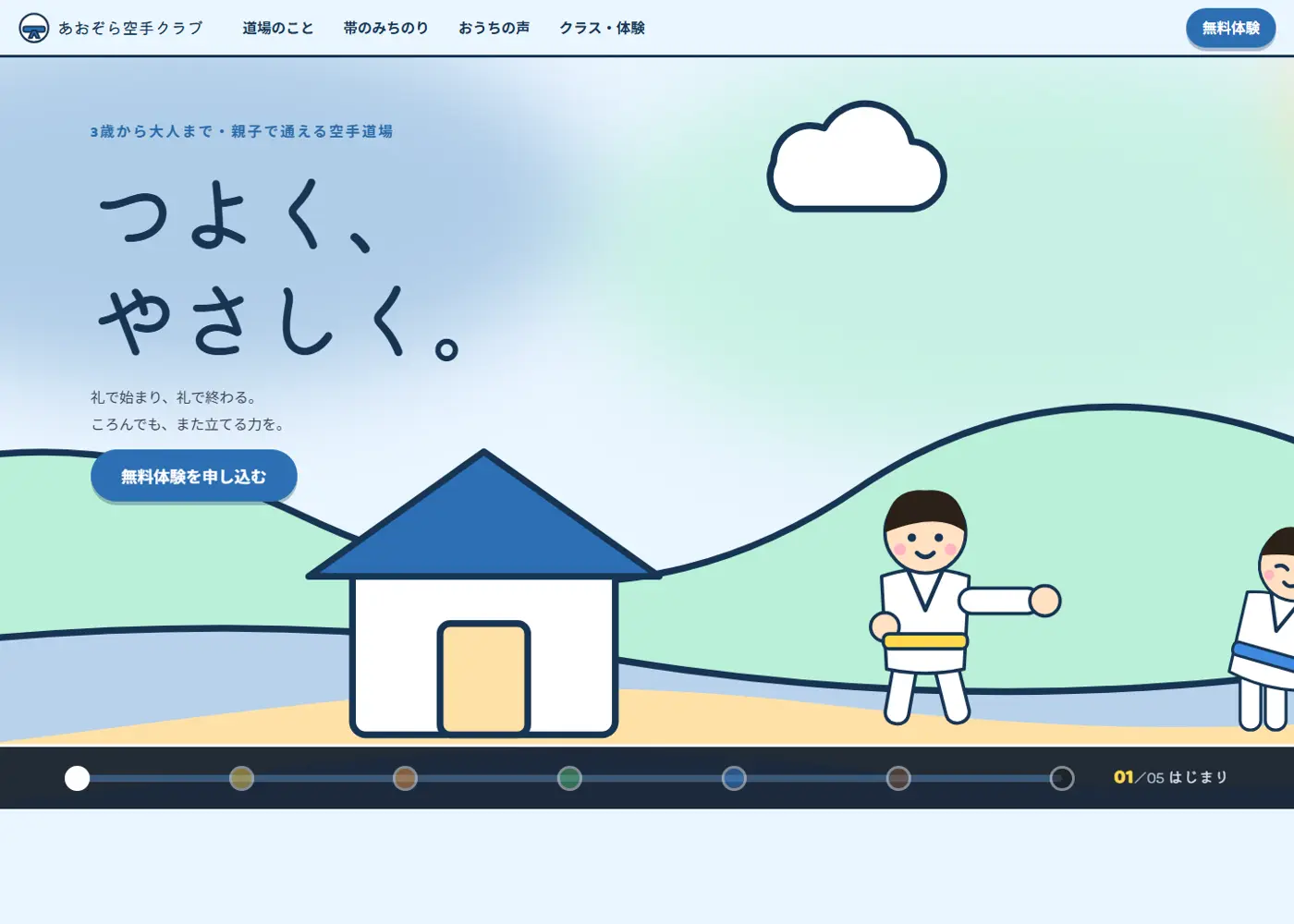 空手道場（可愛い系・ナチュラル）の見本の画面の上の方