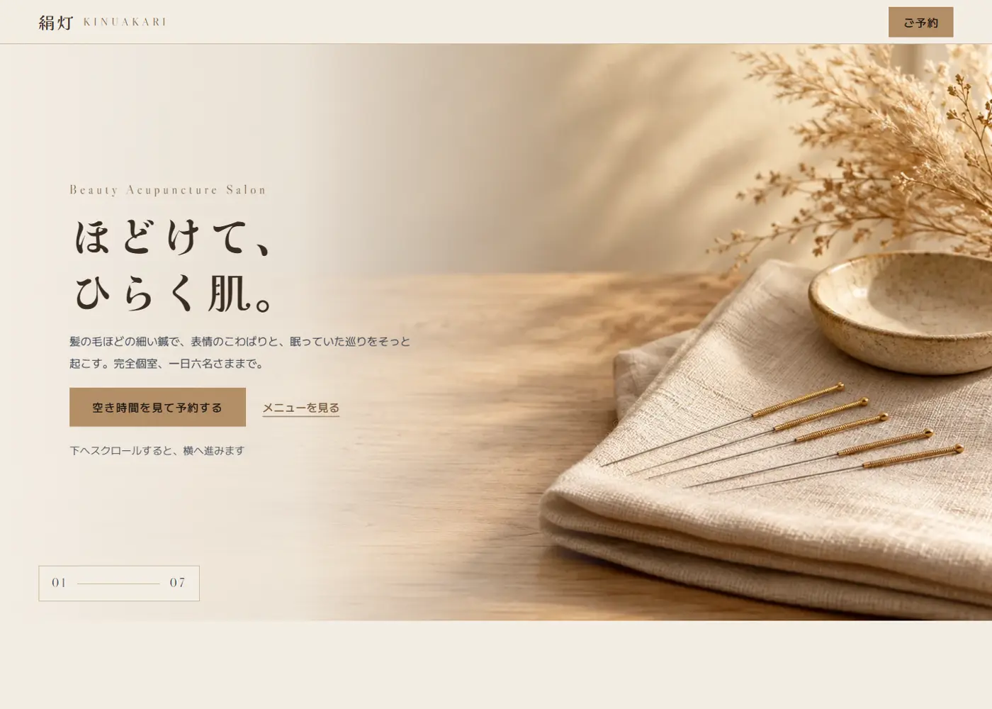 美容鍼サロン（綺麗系・高級感／ナチュラル）の見本の画面の上の方