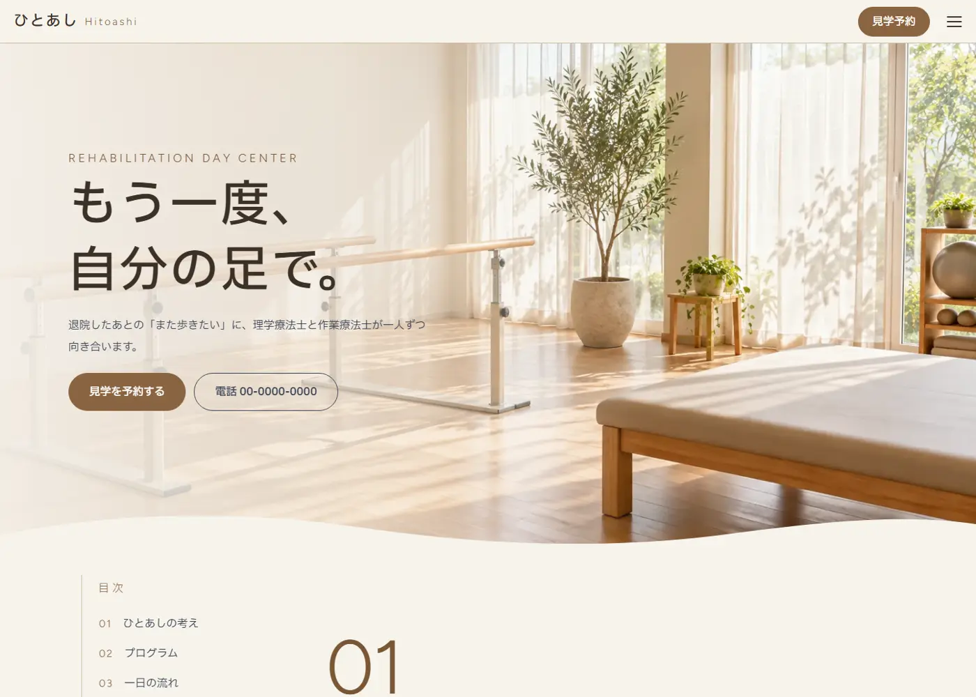 リハビリ施設（綺麗系・シンプル）の見本の画面の上の方