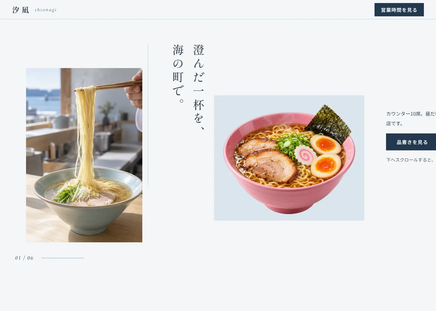 塩らぁ麺の店（綺麗系・ナチュラル）の見本の画面の上の方