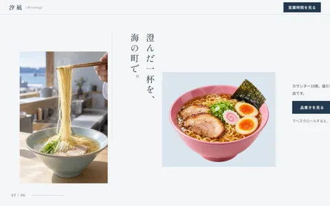 塩らぁ麺の店（綺麗系・ナチュラル）の見本