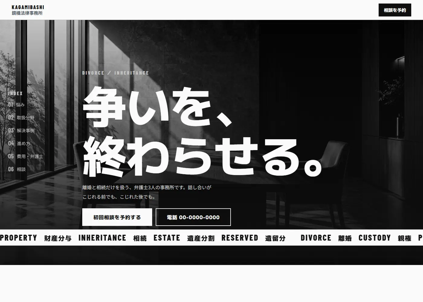 弁護士事務所・離婚と相続（カッコイイ系）の見本の画面の上の方