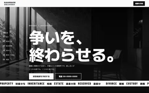 弁護士事務所・離婚と相続（カッコイイ系）の見本