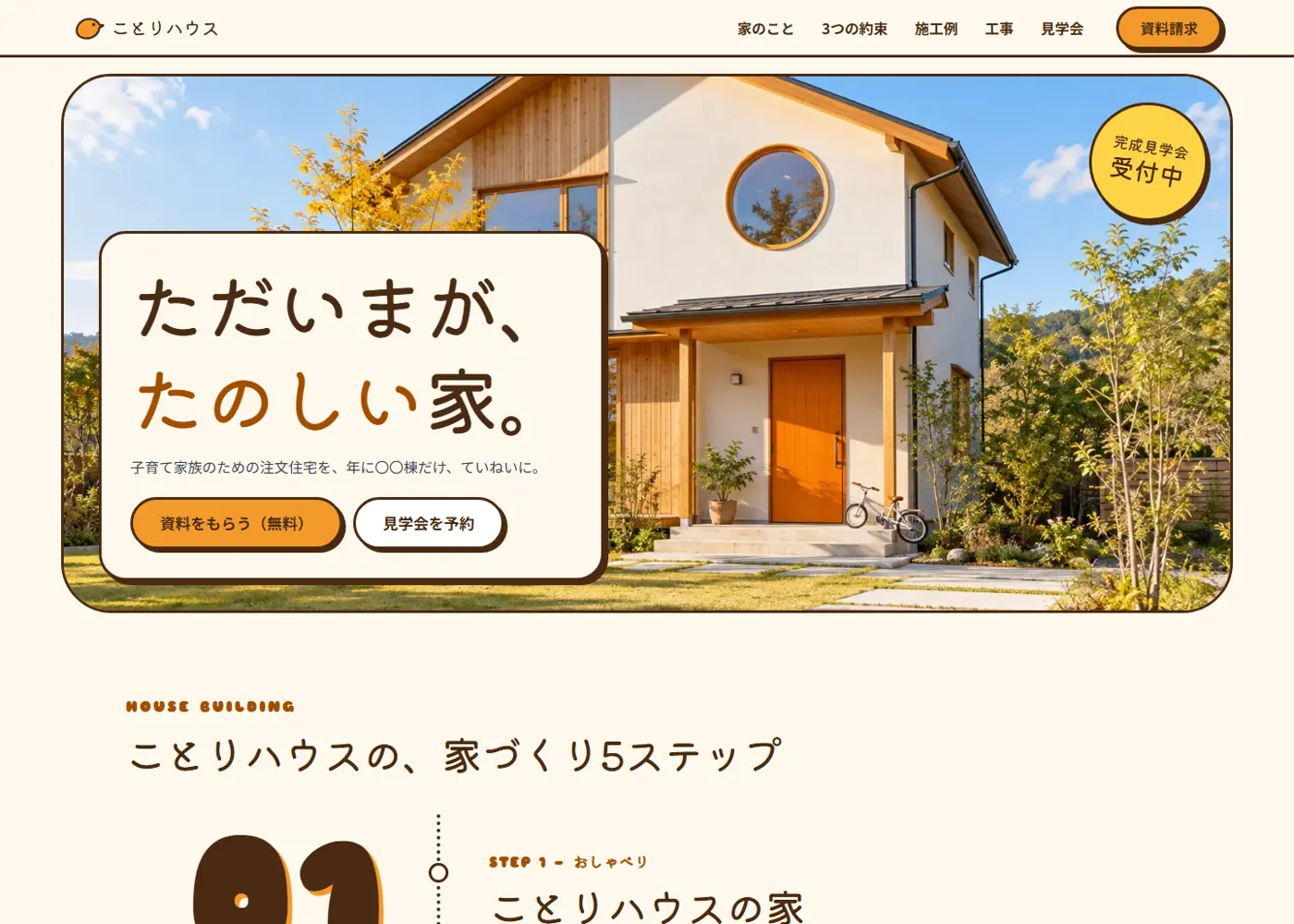 注文住宅の工務店（可愛い系・ナチュラル）の見本の画面の上の方