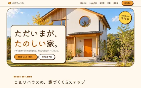 注文住宅の工務店（可愛い系・ナチュラル）の見本