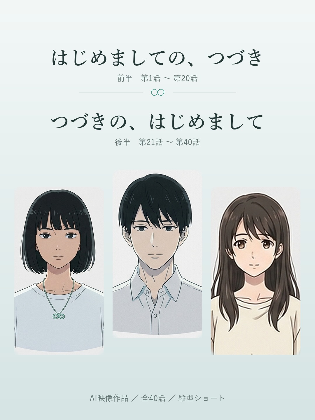 はじめましての、つづき ／ つづきの、はじめまして