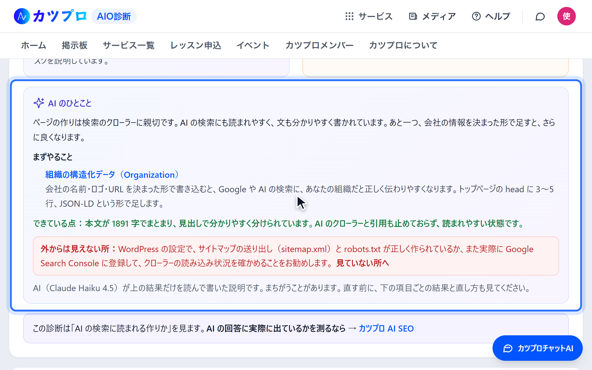 AI のひとこと。まずやることに「組織の構造化データ(Organization)」が出ている