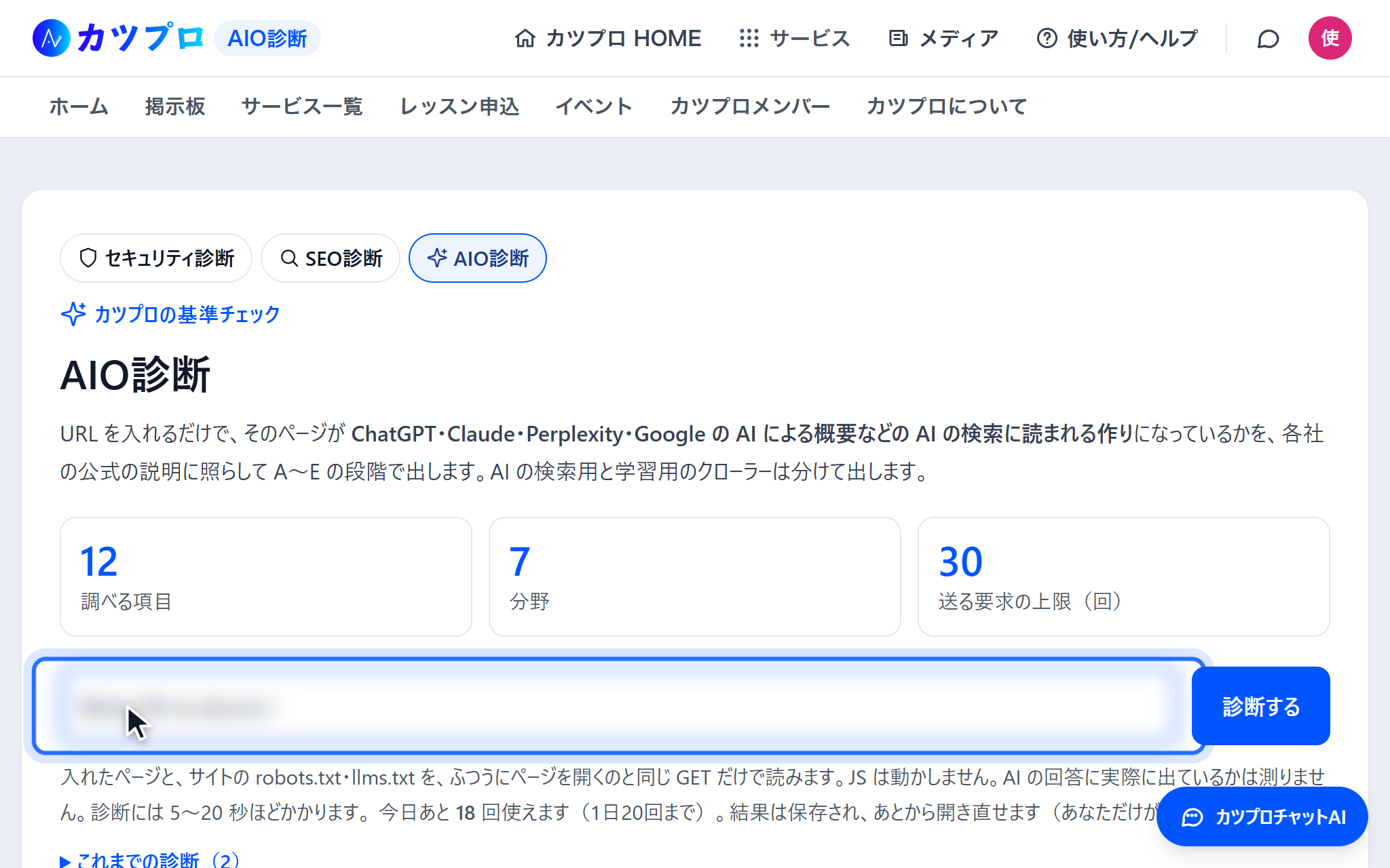 AIO診断の入力の画面。URL の欄に自社のサイトの URL を入れている(URL はぼかしています)