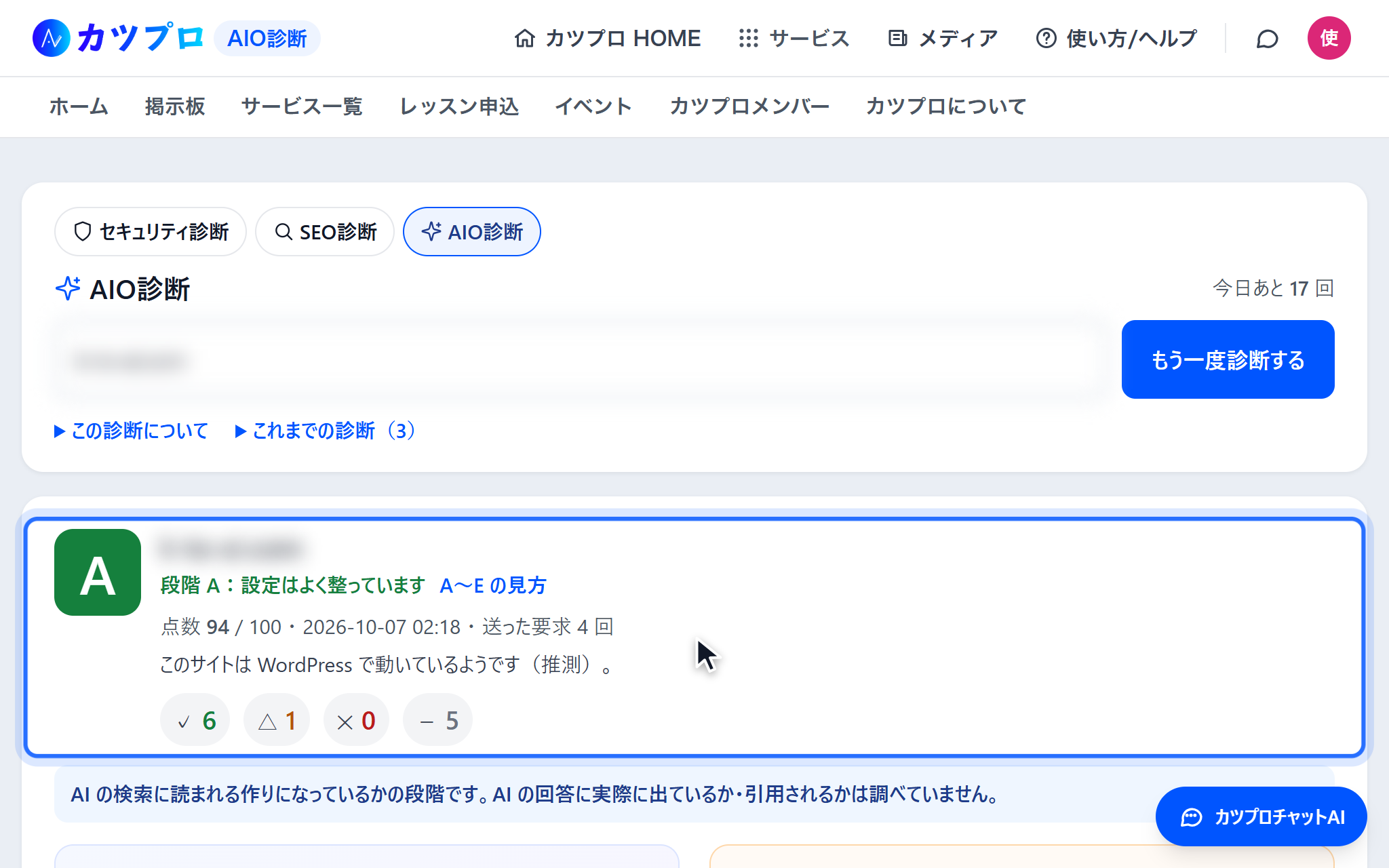 診断の結果。自社のサイト(名前はぼかしています)は段階 A・点数94、✓6・△1・✕0・-5