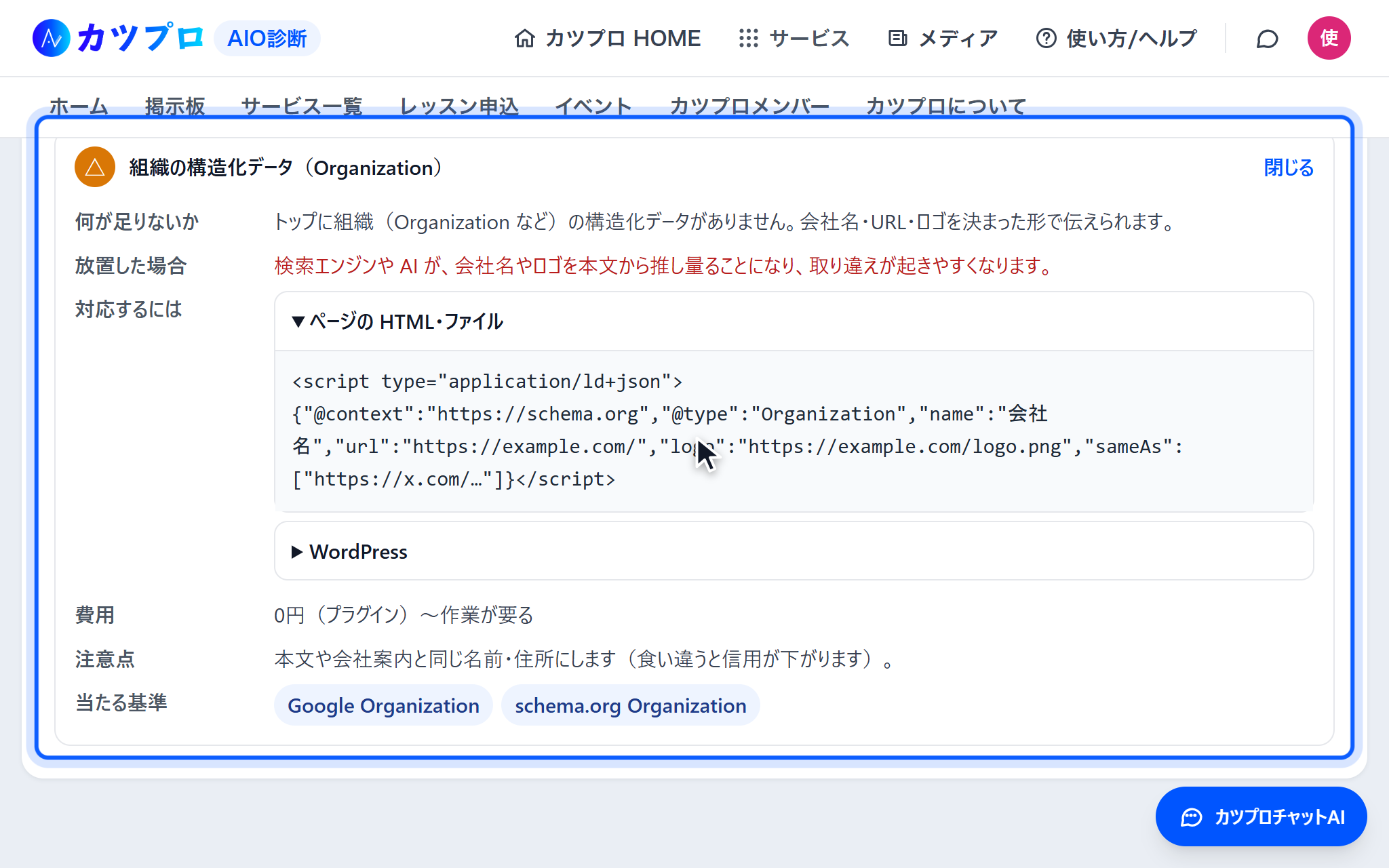 残っている所のタブで「組織の構造化データ(Organization)」の項目を開き、JSON-LD の書き方の例が出ている