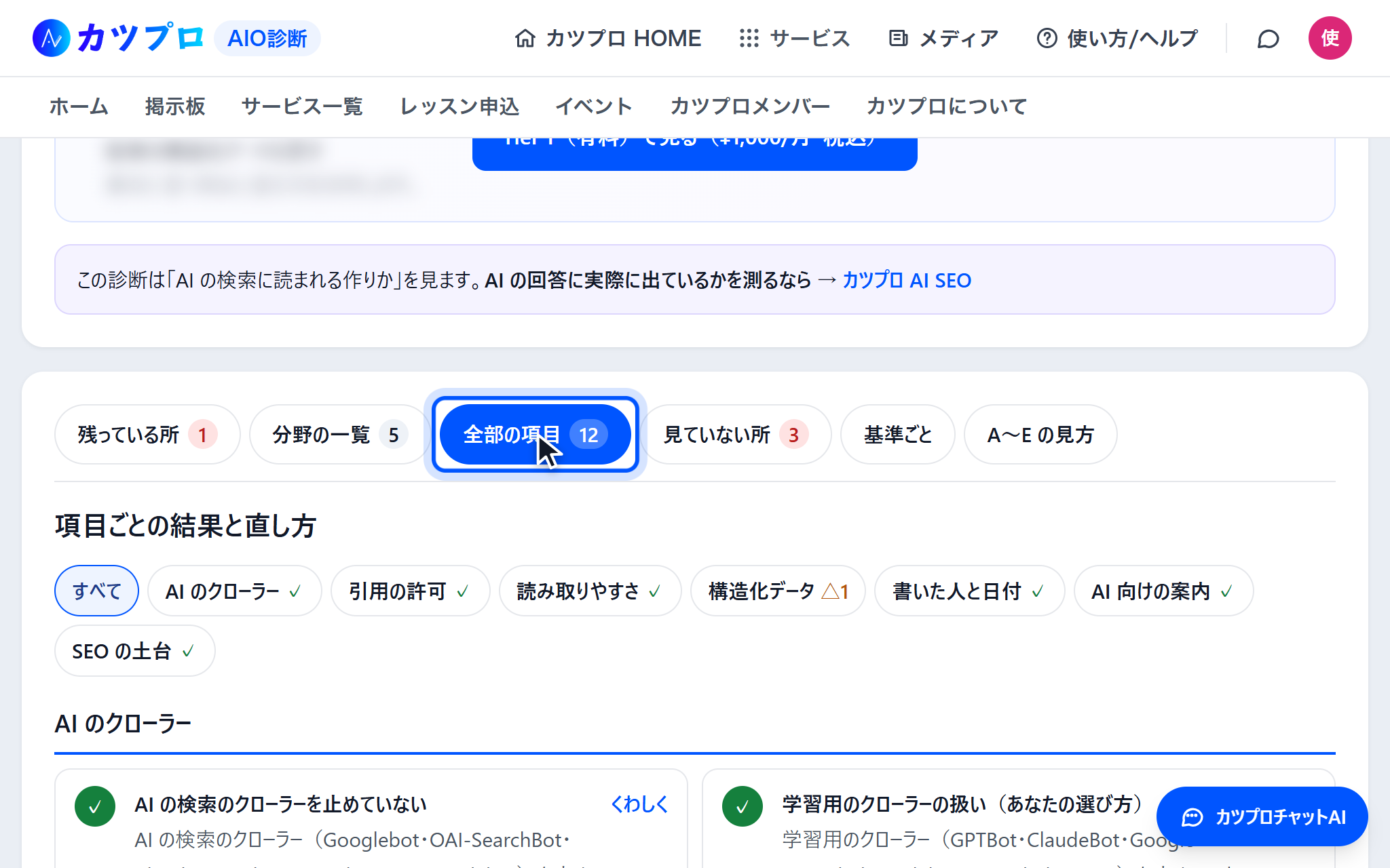 カツプロ AI SEO への案内の下に、全部の項目のタブ。AI のクローラー・引用の許可・読み取りやすさなどの札が並んでいる