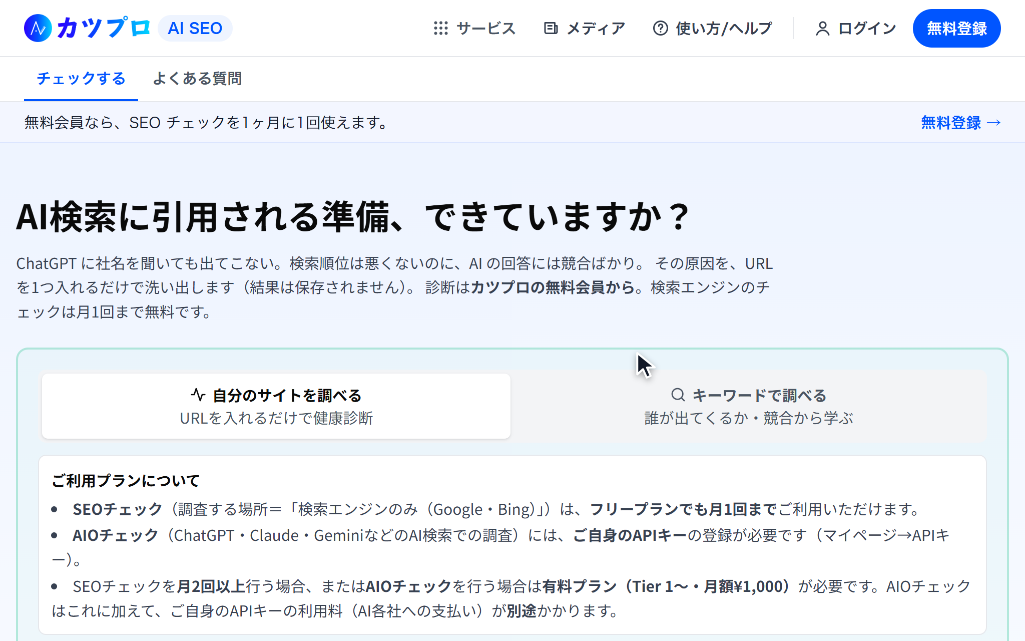 カツプロ AI SEO のトップ。「AI検索に引用される準備、できていますか?」の見出しと、「自分のサイトを調べる」「キーワードで調べる」のタブが並んでいる