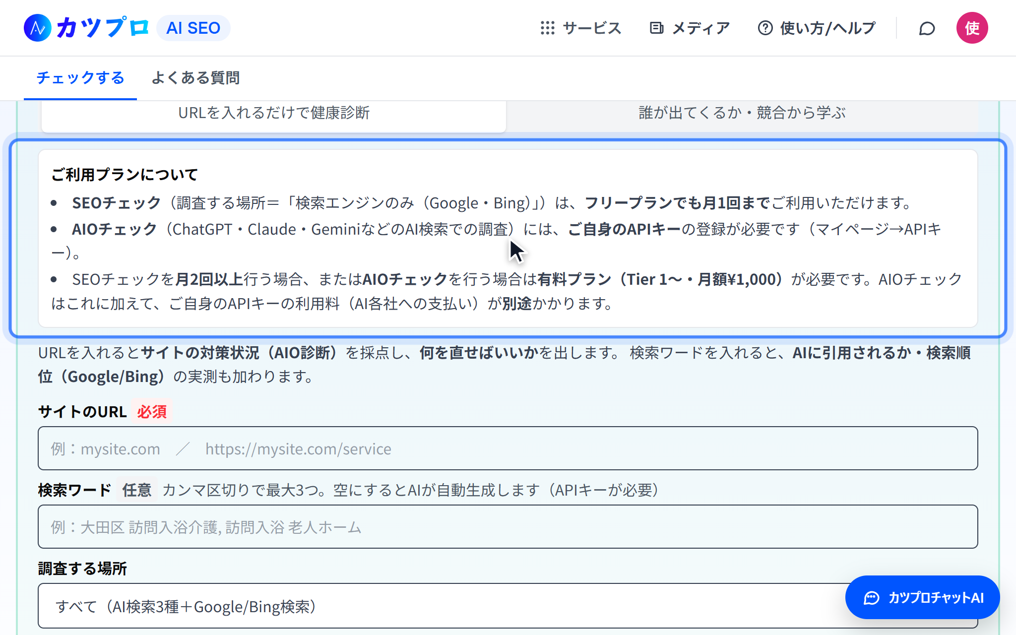 「ご利用プランについて」の枠。SEOチェックはフリープランでも月1回まで、AIOチェックには自分のAPIキーと有料プランが要るという説明