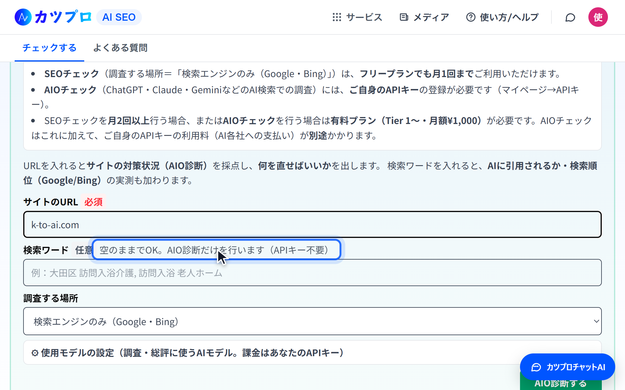 サイトのURLに k-to-ai.com を入れ、検索ワードの横に「空のままでOK。AIO診断だけを行います(APIキー不要)」と出ている画面
