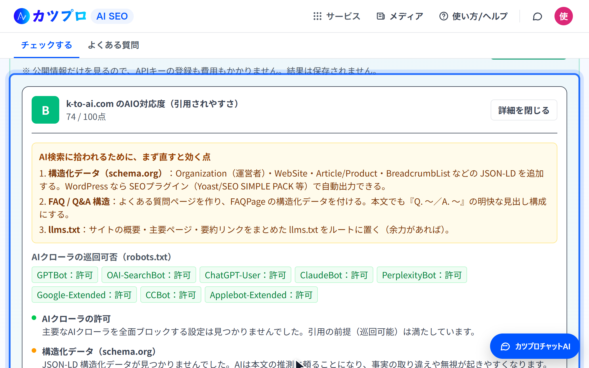 k-to-ai.com の AIO 対応度が B・74点と出た結果。まず直すと効く点に構造化データ・FAQ・llms.txt が並び、その下に AI クローラごとの許可が出ている