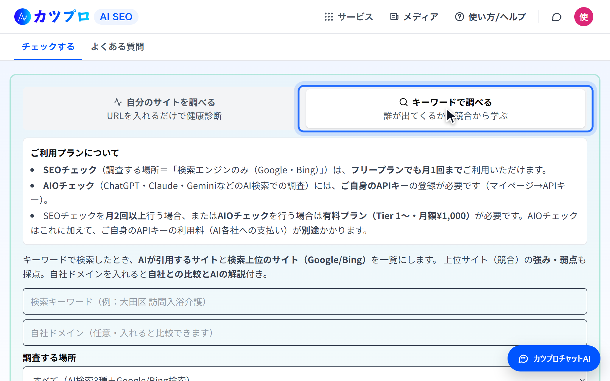 「キーワードで調べる」のタブを開いた画面。検索キーワードと自社ドメインの入力欄がある