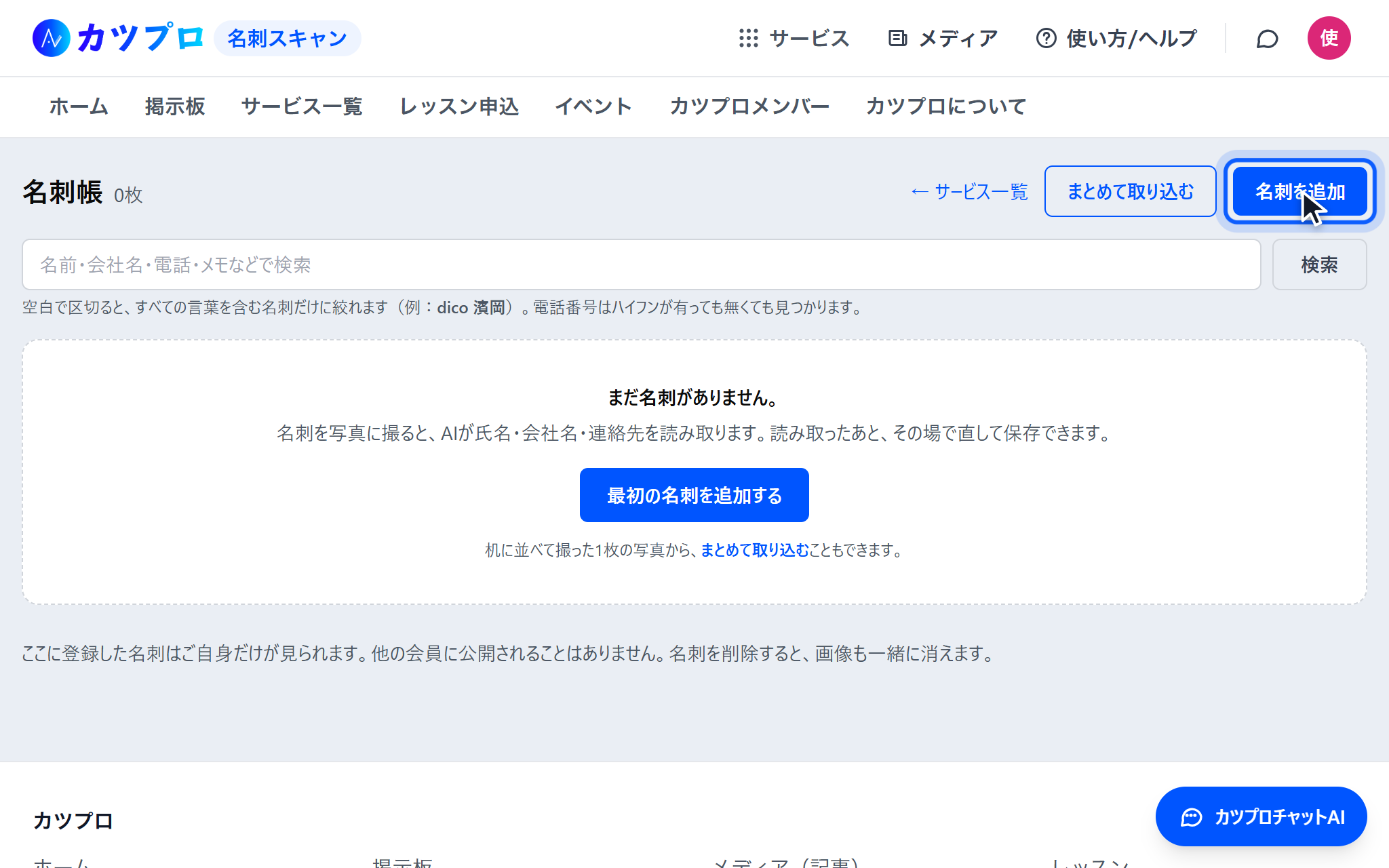 まだ名刺が無い名刺帳。右上に「まとめて取り込む」「名刺を追加」のボタン、その下に検索の欄がある