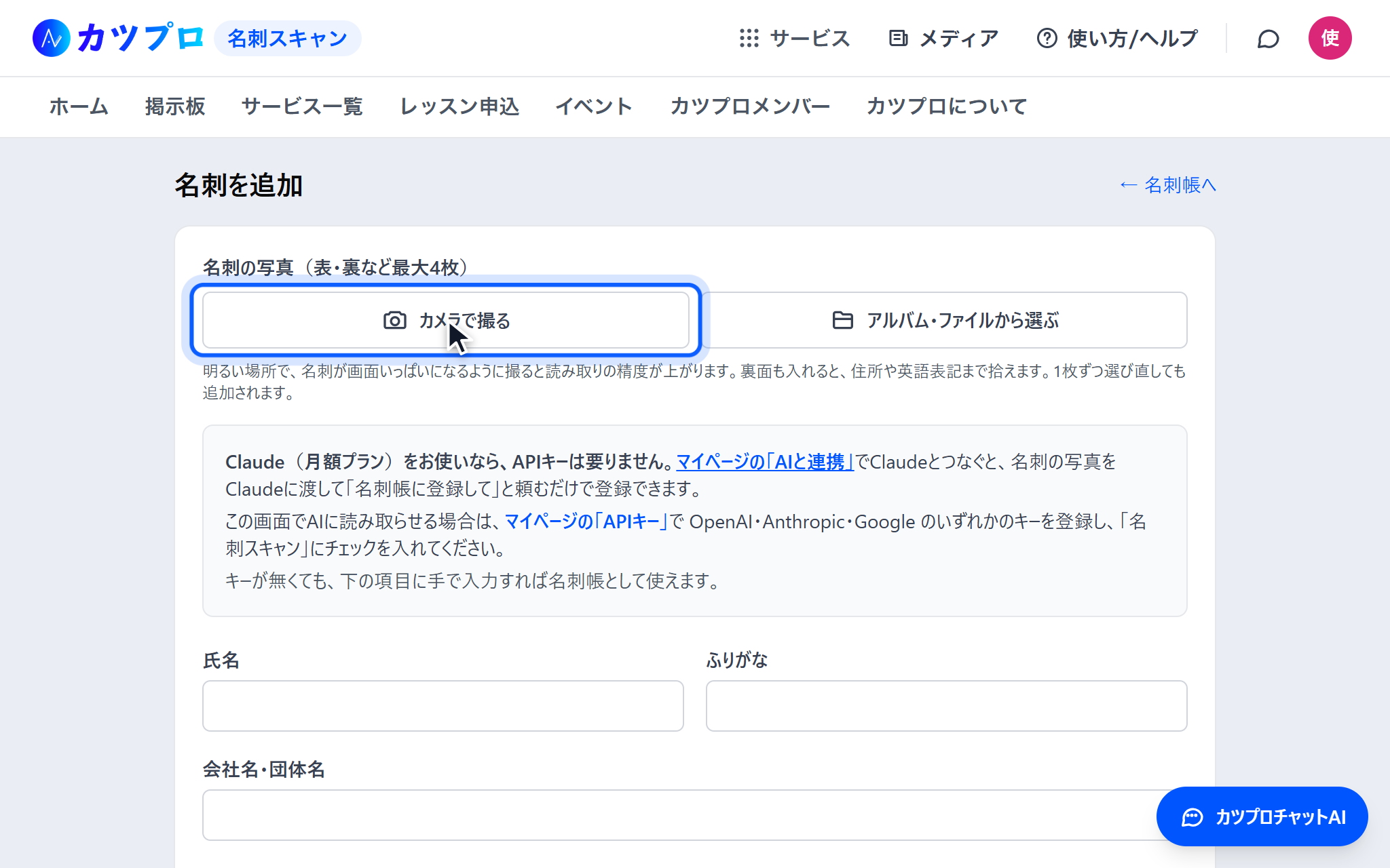 名刺を追加する画面。「カメラで撮る」「アルバム・ファイルから選ぶ」のボタンと、APIキーやClaudeとのつなぎ方の説明がある