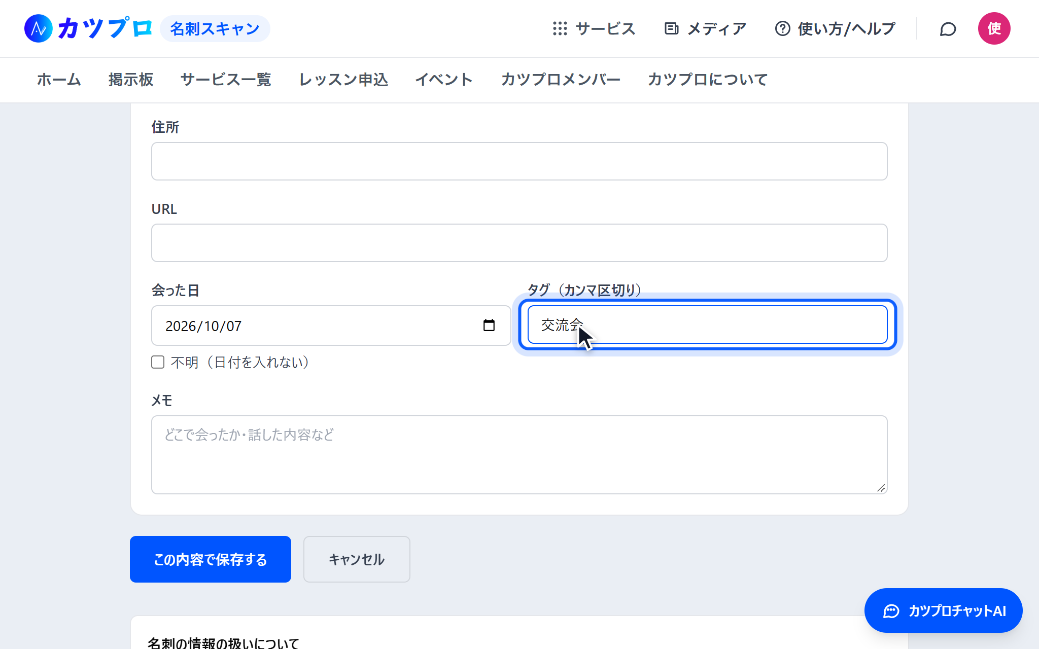 名刺の項目の入力欄。会った日に今日の日付、タグに「交流会」が入り、下に「この内容で保存する」ボタンがある