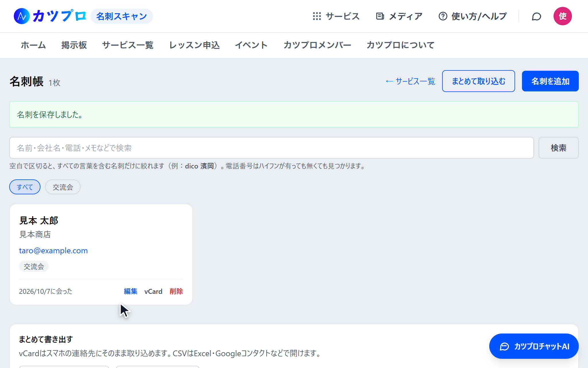 「名刺を保存しました」と出た名刺帳。見本 太郎・見本商店・メールアドレス・タグ「交流会」の名刺が1枚並んでいる