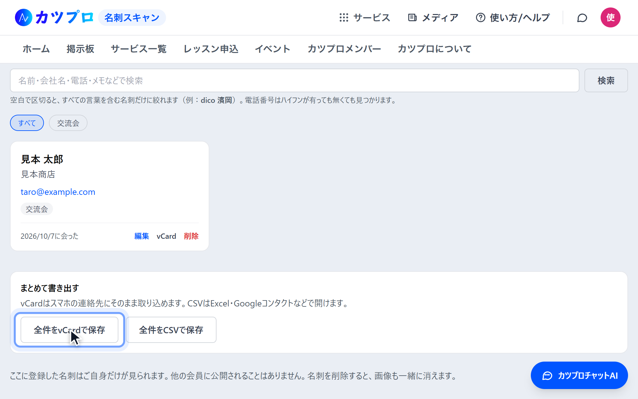 名刺帳の下の「まとめて書き出す」。「全件をvCardで保存」「全件をCSVで保存」の2つのボタンがある
