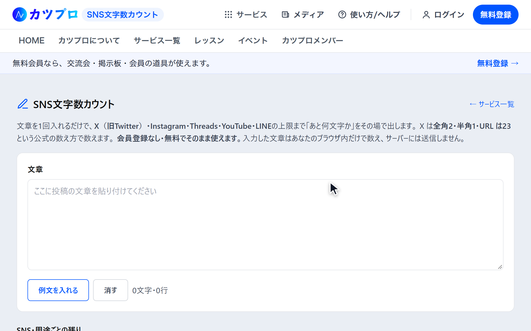 SNS文字数カウントの最初の画面。文章の欄と、例文を入れる・消すのボタンがある