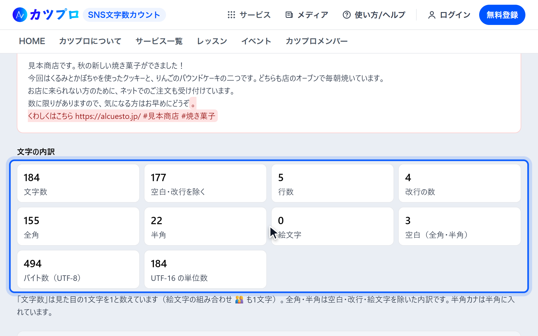 文字の内訳に、文字数 184・空白と改行を除く 177・行数 5・全角 155・半角 22・バイト数 494 などが並んだ画面